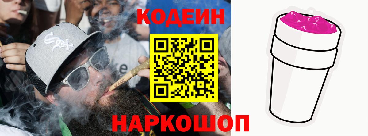 Кодеин напиток Lean (лин)  Вход с VPN  Новокубанск 